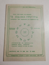 Τα ζωδιακά πρότυπα