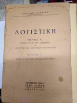 Λογιστική τόμος Α'