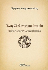 Ένας Σύλλογος μια Ιστορία: Η ιστορία του Συλλόγου Μεσιτών