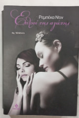 Εχθροι της αγαπης #Α1604