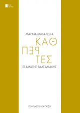 Καθρέπτες: Ποιήματα και πεζά