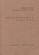 Ιχνογραφία: Κριτικά σχόλια
