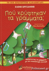 ΠΟΥ ΚΡΥΦΤΗΚΑΝ ΤΑ ΓΡΑΜΜΑΤΑ;