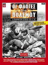 Οι φλόγες του πολέμου 1939 - 1940: Η πραγματική ιστορία του Β΄ Π.Π.: Ιανουάριος - Απρίλιος 1944