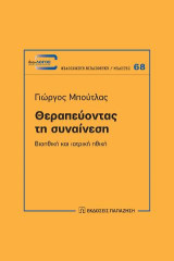 Θεραπεύοντας τη συναίνεση: Βιοηθική και ιατρική ηθική