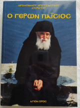 Ο γέρων Παΐσιος (πρώτη έκδοση)