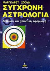 ΣΥΓΧΡΟΝΗ ΑΣΤΡΟΛΟΓΙΑ