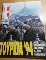Περιοδικό Ε τεύχος 146