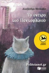 ΤΟ ΟΝΕΙΡΟ ΤΟΥ ΠΑΝΤΟΦΛΙΝΟΥ