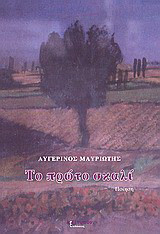 Το πρώτο σκαλί: Ποίηση