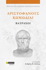 Βάτραχοι: Αριστοφάνους Κωμωδίαι