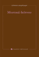Μυστικά δείπνου