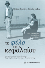 Το φύλο του κεφαλαίου: Πώς η οικογένεια αναπαράγει τις ανισότητες