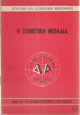 Η σοβιετική νεολαία