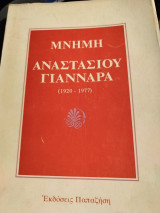 Αναστασιου γιανναρα