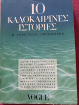 10 καλοκαιρινές ιστορίες