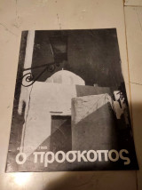 Περιοδικό Ο Πρόσκοπος - Αύγουστος 1980
