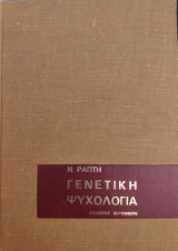 Γενετική ψυχολογία