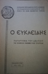 Ο Ευκλείδης 1971-1972