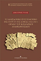 Το Μακεδονικό Επιστημονικό Ινστιτούτο της Σόφιας (1923-1947) όργανο του βουλγαρικού αναθεωρισμού