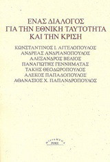 Ένας διάλογος για την εθνική ταυτότητα και την κρίση