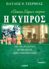 Η ΚΥΠΡΟΣ ΑΠΟ ΤΗΝ ΑΡΧΑΙΟΤΗΤΑ ΩΣ ΤΗΝ ΕΝΤΑΞΗ ΣΤΗΝ ΕΥΡΩΠΑΙΚΗ ΕΝΩΣΗ (ΤΡΙΤΟΜΟ)