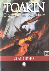 Ο άρχοντας των δαχτυλιδιών 2: Οι δύο πύργοι