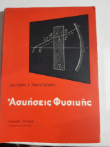 Ασκήσεις φυσικής ,Τόμος τρίτος , τεύχος δεύτερον ,οπτικη -μαγνητισμος-ηλεκτρισμος, ατομικη και πυρηνικη φυσικη[ Σ. Γ. Περιστεράκης ,1968]