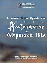2004: Αναζητώντας την Ολυμπιακή ιδέα: Έκθεση εικαστικών τεχνών