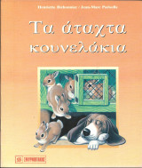 Τα αταχτα κουνελακια