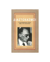 Διαστοχασμοί