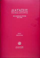 Διατάξεις της Θείας Λειτουργίας: κατά τα Βατοπαιδινά χείρόγραφα του ΙΔ΄ αιώνα
