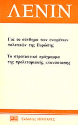 ΓΙΑ ΤΟ ΣΥΝΘΗΜΑ ΤΩΝ ΕΝΩΜΕΝΩΝ ΠΟΛΙΤΕΙΩΝ ΤΗΣ ΕΥΡΩΠΗΣ