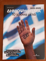 2015-2025. Δημοψήφισμα 10 χρόνια μετά