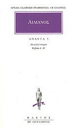 Άπαντα 5