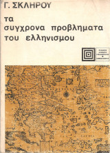 Τα σύγχρονα προβλήματα του ελληνισμού