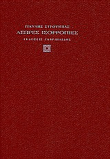 Λεπρές ισορροπίες
