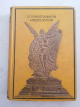 Εγκυκλοπαιδικόν Ημερολόγιον