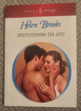 Χριστούγεννα για δύο χρυσα αρ. 1816