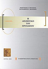 Η αισθητική του προσώπου: Η αισθητική στους Ηπειρώτες