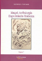 Μικρή ανθολογία ευρωπαϊκής ποίησης: 1900 - 1968