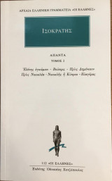 Ισοκράτης Άπαντα τόμος 2