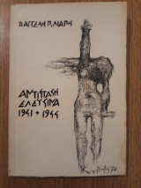 Αντίσταση Ελευσίνα 1941-1944