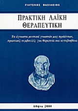 ΠΡΑΚΤΙΚΗ ΛΑΙΚΗ ΘΕΡΑΠΕΥΤΙΚΗ