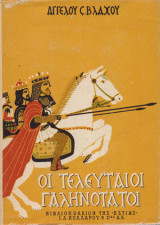 Οι Τελευταίοι Γαληνότατοι