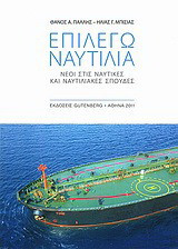 Επιλέγω ναυτιλία: Νέοι στις ναυτικές και ναυτιλιακές σπουδές