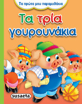 Τα τρία γουρουνάκια
