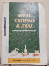 Μέλι, σκόρδο & ξύδι - παραδοσιακές θεραπείες & συνταγές