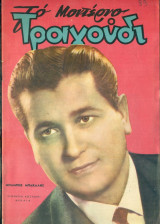Το Μοντέρνο Τραγούδι, αρ. 217, Φεβρουάριος 1964: Μπάμπης Μπακάλης