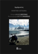 Αμμόχωστος: Ποιητικό Λεύκωμα